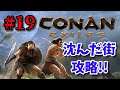 【Conan Exiles #19】沈んだ街を攻略するゾ！【雑談OK】