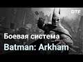 Что такое боёвка Бэтмена? Боевая система Freeflow в Batman: Arkham