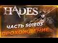 Прохождение Hades S01E03