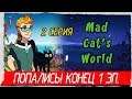 Mad Cat's World -2- ПОПАЛИСЬ! КОНЕЦ 1 ЭПИЗОДА [Прохождение на русском]