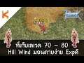 Ragnarok Exe ที่เก็บเลเวล 70 - 80 : Hill Wind มอนอ่อน Exp เยอะ | Kamonway
