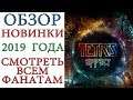 Tetris Effect: Обзор игровой НОВИНКИ