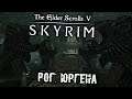 The Elder Scrolls 5 Skyrim Прохождение (19) - [Рог Юргена Призыватель ветра. Устенгрев]