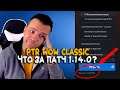 Новости WoW Classic. Зачем открыли PTR?