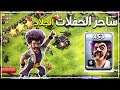ساحر الحفلات الشايب الفتااك !! دمر المدينة 😱🔥 | كلاش اوف كلانس