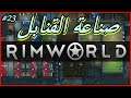 الموسم الثاني الحلقة 23 لعبة - RimWorld - صناعة القنابل 💣 ^_^