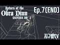 Ep.7(END) 명작추리게임!! 오브라딘호의 귀환(Return of the Obra Dinn)