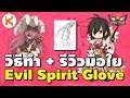 รีวิว + วิธีทำมือใย Evil Spirit Glove สุดยอดประดับ SC Auto Spell Psychic Wave | Ro GGT