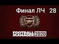 Football manager 2020. Арсенал Лондон № 28. Финал сезона/Финал ЛЧ/Подведение итогов