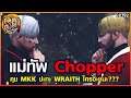 GTA Someday - Story By Chopper : EP 192 - แม่ทัพ Chopper คุม MKK ปะทะ WRAITH ใครจะได้รับชัยไป