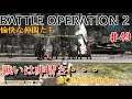 機動戦士GUNDAM BATTLE OPERATION 2 「南風いきまーーす！」♯49