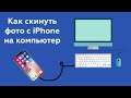 Как скинуть фото с iphone на компьютер