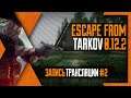 PHombie против Escape from Tarkov patch 0.12.2! Запись 2!