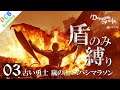 【PS5】盾メインきた!盾のみ縛りで攻略 #03【デモンズソウル リメイク】