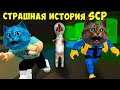 😱 СТРАШНАЯ ИСТОРИЯ SCP в РОБЛОКС Статуя 173 и все СЦП S u Tart Joins The Foundation КОТЁНОК ЛАЙК