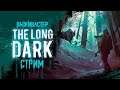 №232 The Long Dark: Interloper - Возвращение к истокам