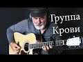 Viktor Tsoi -  Gruppa Krovi - Виктор Цой - Группа Крови - на гитаре - fingerstyle guitar