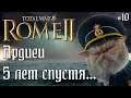 Ардиеи. Легенда. Одна баллиста на флот. #10  Rome 2 Total War.