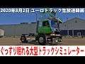 ぐっすり眠れるリアルな大型トラックシミュレーター(日本マップ編)【ユーロトラック 生放送 2020年8月2日】