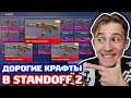 КРАФТ 3 ST AKR TREASURE HUNTER В STANDOFF 2!