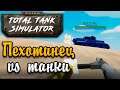 ОДИН ПРОТИВ 4 ТАНКОВ - Total Tank Simulator №2