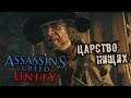 Assassin's Creed Unity Прохождение (8) - [Царство нищих]