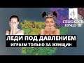 CRUSADER KINGS 3 - ТОЛЬКО ЗА ЖЕНСКИЙ ПЕРСОНАЖ / ЛЕДИ ПОД ДАВЛЕНИЕМ #5