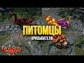 Divinity original sin 2: Definitive edition. Все питомцы призывателя.