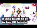 Just Dance - Just Dance 2020 Celebration