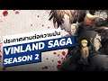 สานต่อความมัน Vinland Saga Season 2 | Online Station Scoop