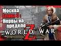 World War Z - Эпизод 3 Москва - Глава 3 Нервы на Пределе