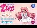 Zero no Tsukaima F: сравниваем озвучку