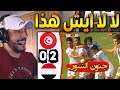 🔥🔥 !! فلسطيني يشاهد مباراة تونس و اليمن (2-0) كأس العرب للأواسط | تونس كلها مواهب