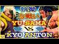 『スト5』あんとん（ナッシュ)  対 Yu-Sama(ネカリ) 執拗な戦い  ｜  Kyo Anton (Nash) vs Yu-Sama (ネカリ) 『SFV』🔥FGC🔥