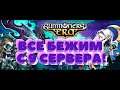 СРОЧНЫЕ НОВОСТИ 9 СЕРВЕРА! ВСЕ НА 10 СЕРВЕР!Summoners Era