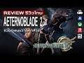 AeternoBlade 2 รีวิว [Review]