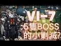 【明日方舟 / Arknights】VI-7  Hard  5 BOSS :)