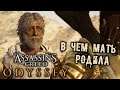 Assassin's Creed Odyssey - часть 77 [В чем мать родила. Цветы мертвецов]