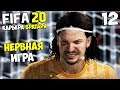 БИТВА В БОЛЬШОЙ ТРОЙКЕ ТУРЕЦКОЙ СУПЕРЛИГИ - FIFA 20 КАРЬЕРА ВРАТАРЯ #12