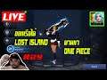 🔴LIVE Cabal M #29 : ออกเรือได้ Lost Island ตามหา One Piece  - Force Gunner