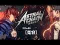[NS]Astral Chain-異界鎖鏈-第五章-寬容