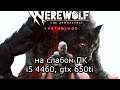 Werewolf: The Apocalypse на слабом пк (GTX 650 Ti)