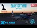 Xplane11 Баку-Батуми FF A320 + Xenviro + VATSIM (РОЗЫГРЫШ VKB GLADIATOR NXT А…