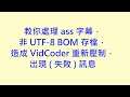 教你處理 ass 字幕,非 UTF-8 BOM 存檔,造成 VidCoder 重新壓制,出現 ( 失敗 ) 訊息 #zmarkchang