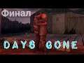 Месть за Майка | Days Gone | Часть #31 | ФИНАЛ |