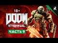 Doom Eternal. Прохождение: Часть 9 - Некравол