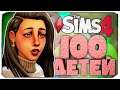 ИЩЕМ ПАРЫ ДЛЯ ДЕТИШЕК 🔥 - The Sims 4 Челлендж - 100 детей ◆