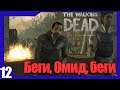 The Walking Dead: The Game - 12) Беги, Омид, беги