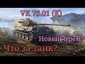 VK 75.01 (k) Танковое имхо