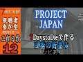 #12【Project Japan】7 Days to Die プロジェクトジャパン ビル建設編 建築士参加歓迎【JP/ENG】